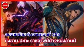 สปอยอนิเมะถังซานตอนที่ 254 | การต่อสู้ที่แสนสุดเดือด! ถังซานปะทะราชาวาฬปีศาจหนึ่งล้านปี