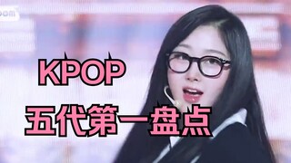 ！KPOP五代第一系列盘点！（不完全版）