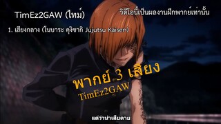 TimEz2GAW(ไทม์) - ส่งการบ้านชั้นเรียนสอนพากย์เสียง #bilibiliclassHW1