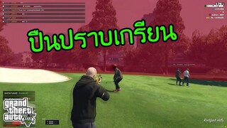 GTA V - เล่นไปเรื่อย3