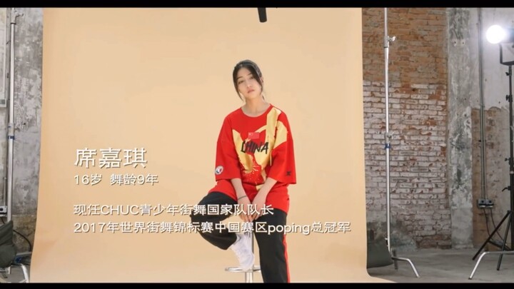 席嘉琪2021年CHUC青少年街舞国家队相关宣传片—真的过于优秀的嘉琪妹妹