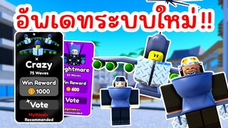 EPISODE 62 UPDATE !! รีวิวด่านใหม่ พร้อมระบบเลือกระดับความยาก | Roblox Toilet Tower Defense