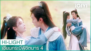 อวิ๋นเทียนเหอช่วยชีวิตหานหลิงซา | เซียนกระบี่พิชิตมาร4 EP21 | iQIYI Thailand