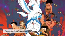 Doraemon The Movie (1989) ท่องแดนญี่ปุ่นโบราณ ตอนที่ 10