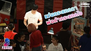 Yessir EP.24 ร้านแว่นร้อนรัก