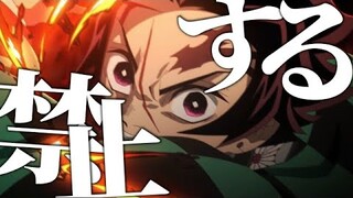 【MAD】鬼滅の刃　立ち入り禁止 kimetsu no yaiba