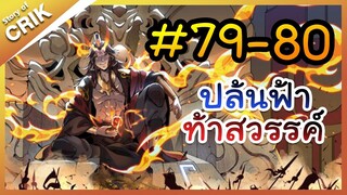 [พากย์มังงะ] ปล้นฟ้าท้าสวรรค์ ตอนที่ 79-80 [มังงะจีน/พระเอกค่อย ๆ เทพ/แก้แค้น]