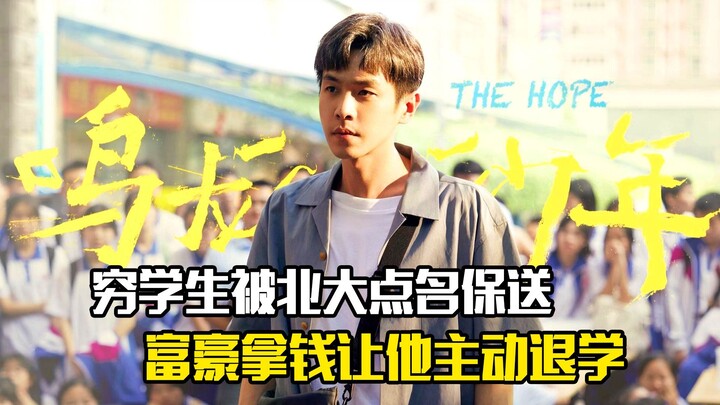 穷学生被北大点名保送，富豪却拿钱让他主动退学，剧情片
