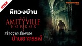 รีวิว The Amityville Horror ผีทวงบ้าน (2005) สร้างจากเรื่องจริงคดีบ้านอาถรรพ์