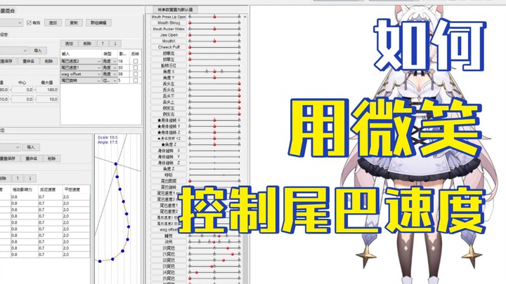 【LIVE2D】用微笑控制尾巴摆动速度