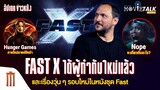 Fast X ได้ ผู้กำกับใหม่ พร้อมเรื่องวุ่น ๆ รอบใหม่ - Major Movie Talk [Short News]