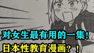 对女生最有用的一集！日本性教育漫画？！