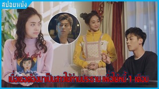 เมื่อเธอต้องมาเป็นสาวใช้ท่านประธานเพื่อใช้หนี้ (สปอยหนัง) | สาวใช้น่ารักกับประธานเย็นชา (2019)