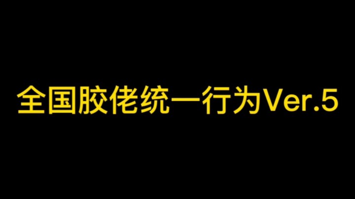 全国胶佬统一行为Ver.5