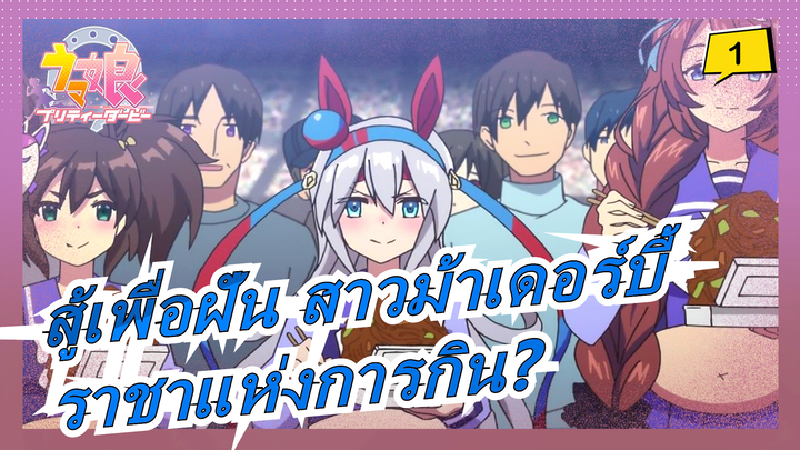 [สู้เพื่อฝัน สาวม้าเดอร์บี้ ]ใครคือราชาแห่งการกิน? ฉากการกิน_1