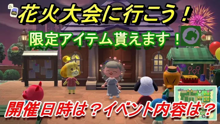 あつまれどうぶつの森 花火大会に行く方法は 開催日時は イベント内容は 限定アイテム貰いに行こう あつ森 Bilibili