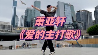 虽然但是，萧亚轩《爱的主打歌》的原版舞蹈才是永远的神！这么多年了终于有人扒出了前奏部分高强度的浩室舞步～当年边唱边跳house的Elva真是太牛了！