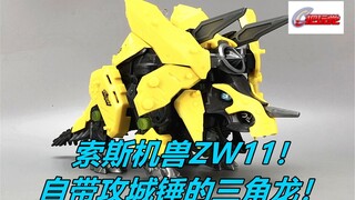 索斯机兽。ZW11。三角龙。电动。拼装模型。TakaraTomy。