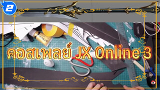 คอสเพลย์ JX Online 3_2