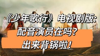 《少年歌行》电视剧版: 配音演员在吗？出来背锅啦！