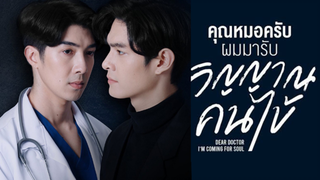 คุณหมอครับผมมารับวิญญาณคนไข้ |แนะนำซีรีส์วายเรื่องใหม่