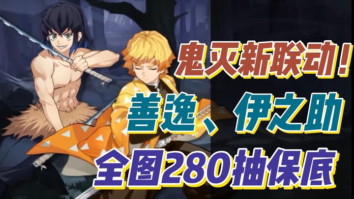 Demon Slayer's new collaboration, Inosuke Zenitsu is online! 280 draw guarantee for the whole map, 1