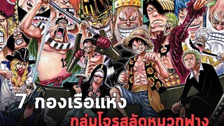 วันพีช - 7 กองเรือแห่งกลุ่มโจรสลัดหมวกฟาง !!