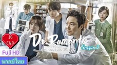 Dr. Romantic Season2 Ep16 END คุณหมอโรแมนติก  ปี2  HD1080P พากย์ไทย [2022]