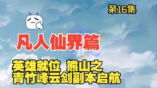 凡人修仙传仙界篇 第16集 青竹峰云剑副本启航