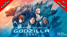 Godzilla ภาค 1 เดอะมูฟวี่ พากย์ไทย