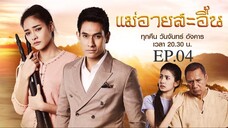 EP.04 แม่อายสะอื้น (2561)