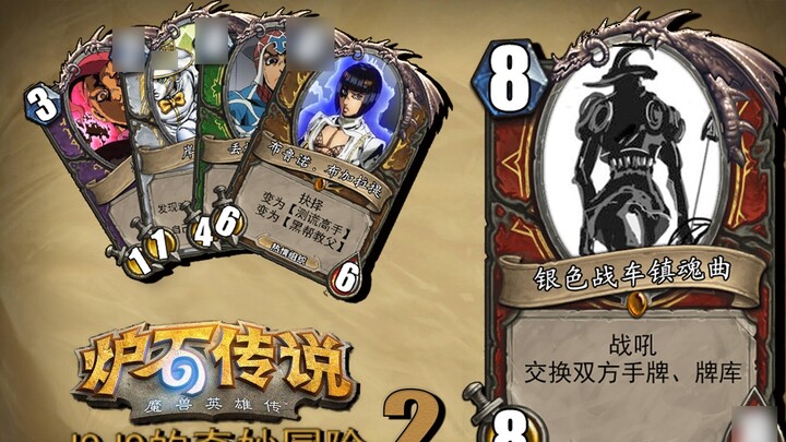 Hearthstone เวอร์ชันล่าสุด! โจโจ้ล่าข้ามก่อนหน้านี้ตัวอย่างภาคเสริม (2)