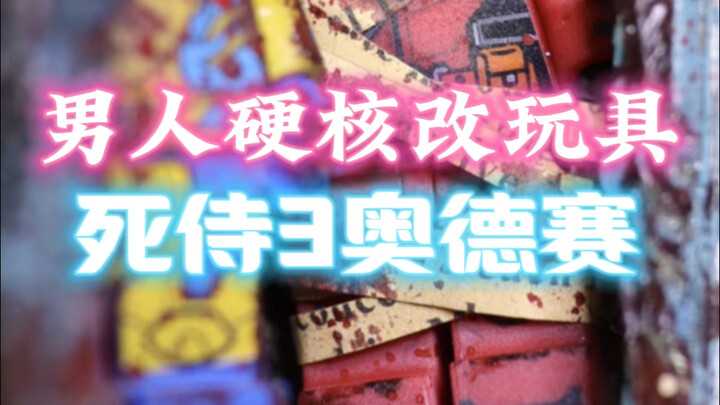 男人改玩具的方式，硬核涂装死侍与金刚狼里的奥德赛。