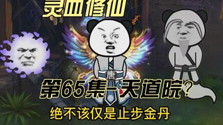 【灵血修仙】第65集，天道院之谜！