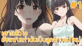 เอาแล้วไง ยัยแฟนเก่าดันเป็นลูกสาวแม่ใหม่ EP.1 พี่น้องต่างสายเลือด #อนิเมะใหม่ #anime #พี่น้อง