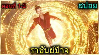 [สปอยยาวๆ] (ราชันย์ปีศาจ) พระเอกตื่นขึ้นมาและมีพลังสุดแข็งแกร่ง (สปอยอนิเมชั่น) ตอนที่ 1-2