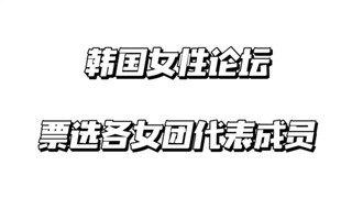 五代女团每家灵魂代表人物是谁？韩国女性论坛票选每家人气成员