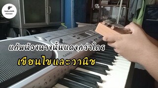 แก้มน้องนางนั้นแดงกว่าใคร - เขียนไขและวานิช[Kalimba Cover]