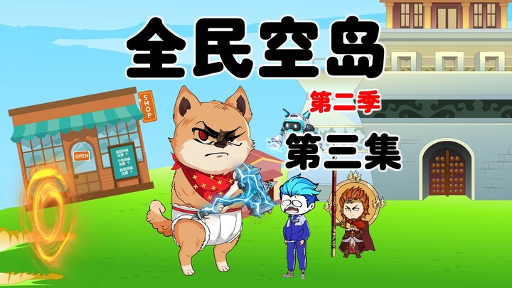 《全民空岛》第二季第3集