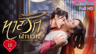 ทาสรักฝ่าบาท Enslaved by Love Ep10  HD1080P พากย์ไทย [2024]