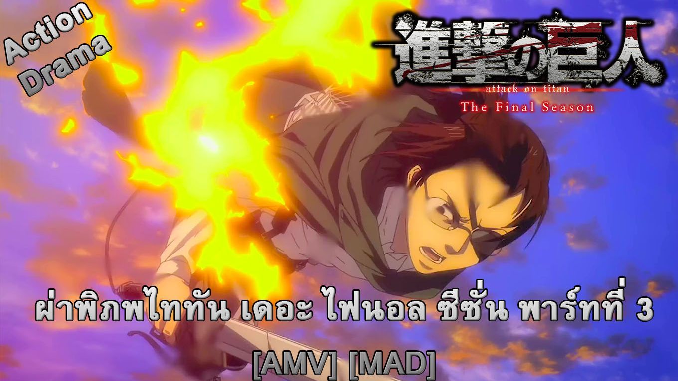 Shingeki no Kyojin: The Final Season - Kanketsu-hen anime AVM Edit
