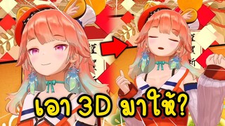 Ame แอบใช้ 3D ของ Kiara แล้วส่งมาให้ดู...