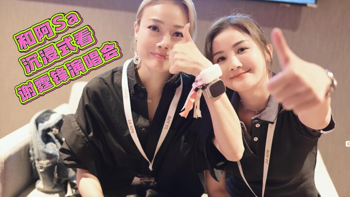 【容祖儿VLOG】和阿Sa沉浸式看谢霆锋EvolutionNicLive香港演唱会！