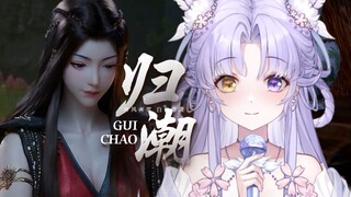 温婉女声翻唱【凡人修仙传】元瑶剧情曲《归潮》--越忘不了，越看不明了