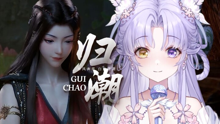 温婉女声翻唱【凡人修仙传】元瑶剧情曲《归潮》--越忘不了，越看不明了