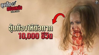 ตัวพองเป็นก้อนเนื้อขนาดยักษ์ เพราะอุ้มท้องให้ตัวทาก 10,000 ชีวิต l Slither l สปอยหนัง