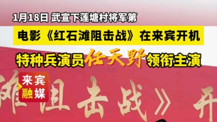 电影《红石滩阻击战》在来宾开机，特种兵演员任天野领衔主演#广西 #演员任天野 #打开来宾APP领积分换礼品