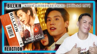 Billkin - ชอบตัวเองตอนอยู่กับเธอ [Official MV] | REACTION