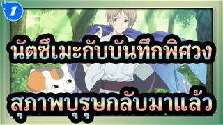 นัตซึเมะกับบันทึกพิศวง|[ครบรอบ 10 ปี][การรวบรวมการเยียวยาจิตใจ]สุภาพบุรุษกลับมาแล้ว_1