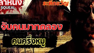 จับมนุษย์มาทดลอง จนทำให้เกิดเป็นฆาตกรหมูวิปริต เล่าหนังสปอยล์หนัง SQUEAL Legacy